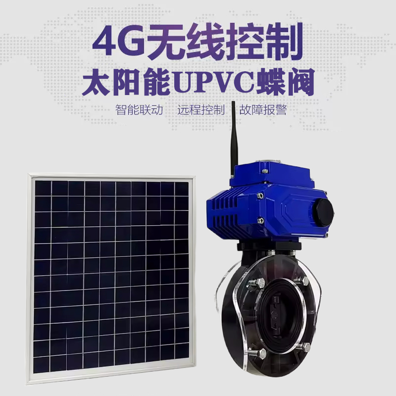 镜湖皓久 无线太阳能远程控制蝶阀 光伏板发电 精准控制 开关迅速 农田灌溉